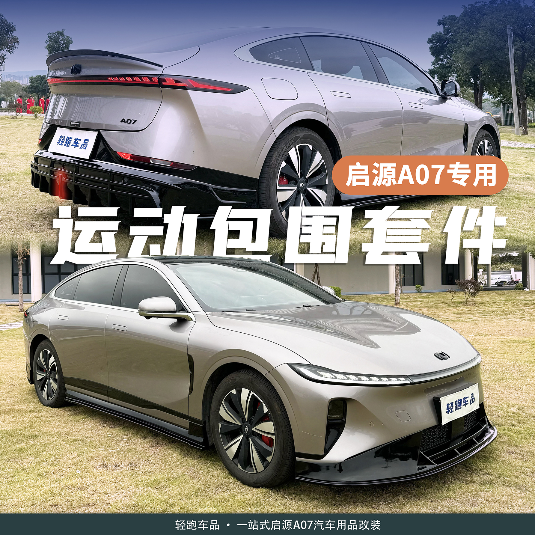 前铲改装侧裙后杠小包围A07
