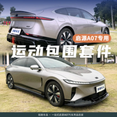 适用于23 26款 长安启源A07运动包围套件前铲唇侧裙后唇尾翼低趴
