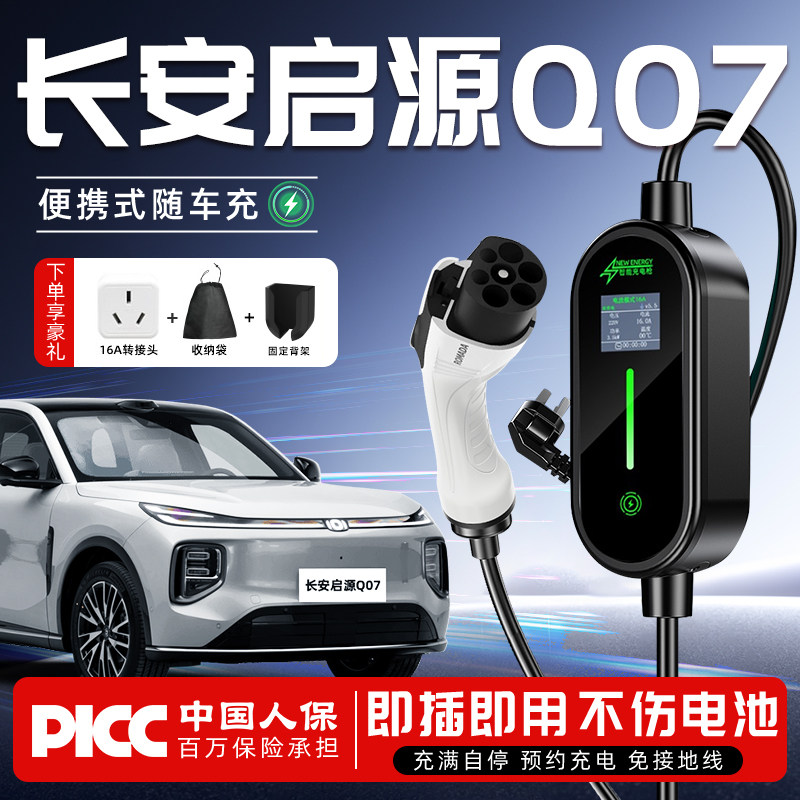 长安启源Q07充电枪便携式原装
