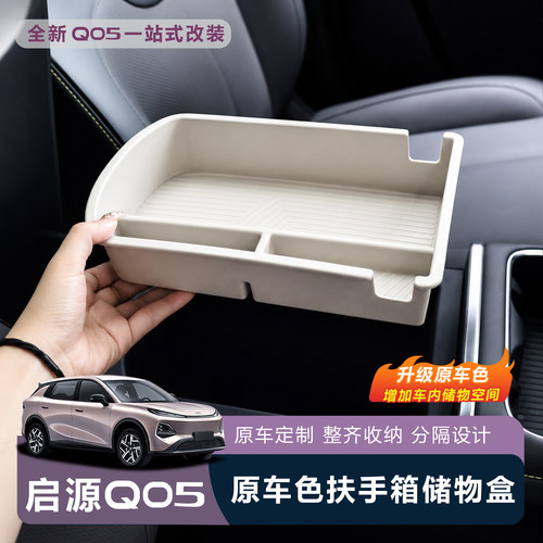 启源Q05扶手箱储物盒-推荐