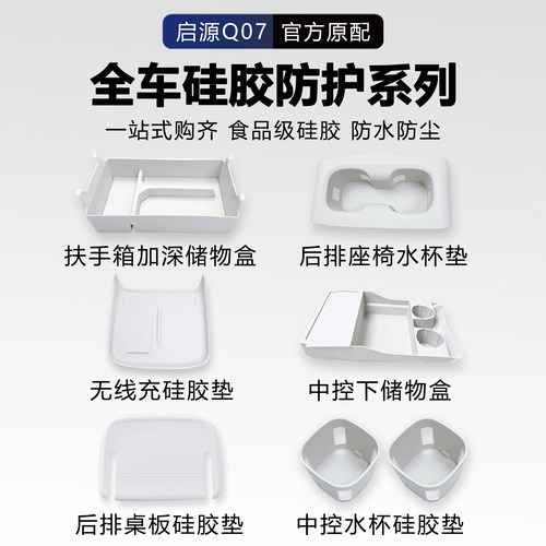 【推荐】启源Q07内饰硅胶垫大全