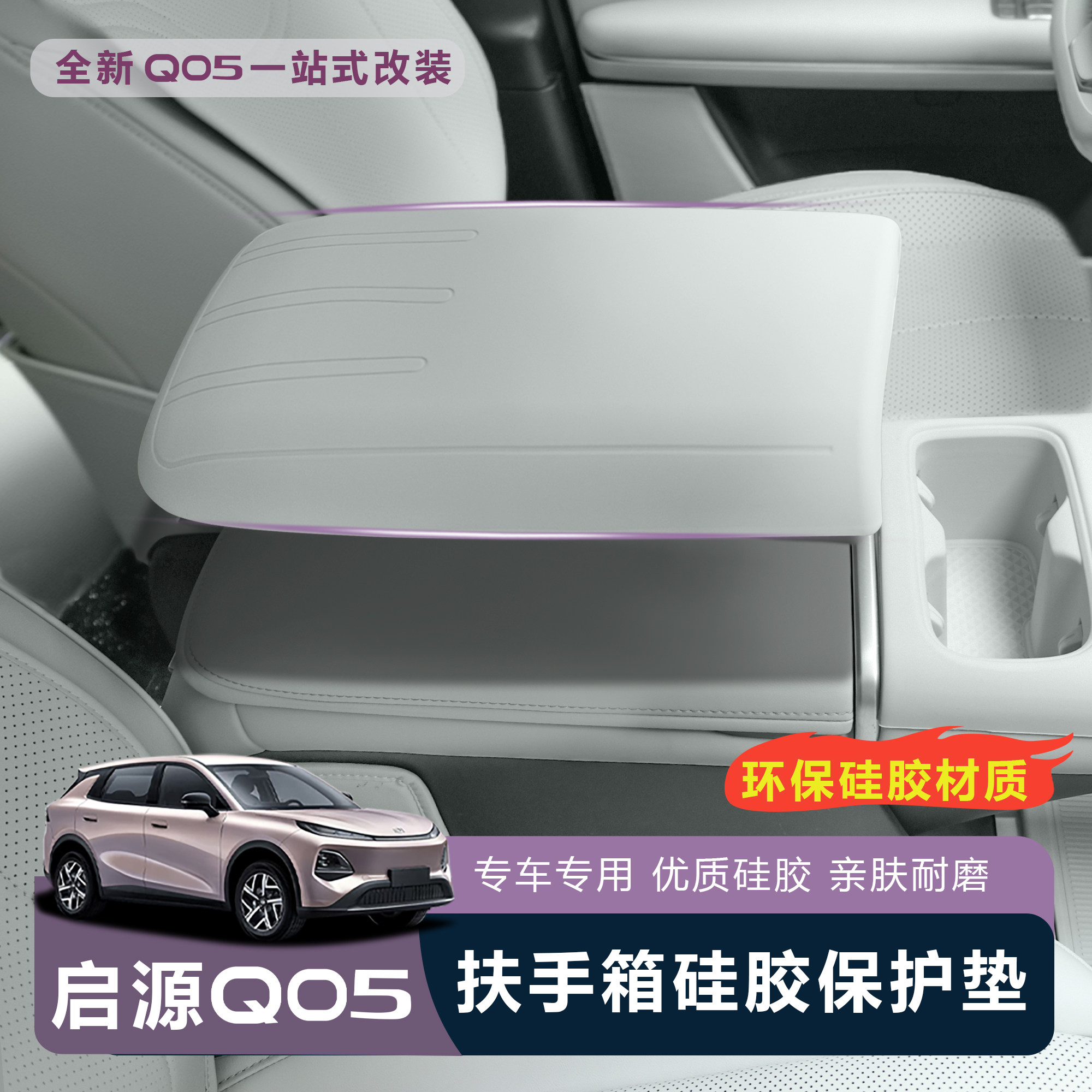 适用于全新启源Q05扶手箱硅胶扶手箱保护套防刮耐磨汽车内饰改装