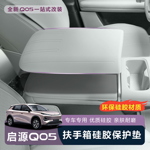 适用于全新启源Q05扶手箱硅胶扶手箱保护套防刮耐磨汽车内饰改装