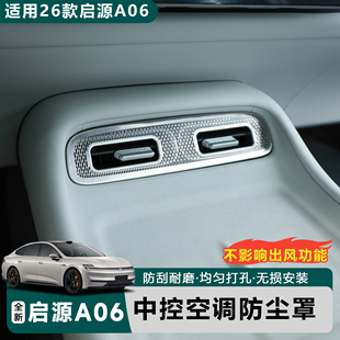 适用于全新26款 防刮 启源A06中控空调出风口防尘保护罩无损安装
