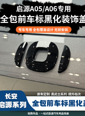适用于长安启源A06/A05车标黑化贴前后方向盘装饰改装碳纤车标盖