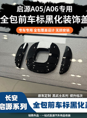 长安启源A05/A06车标黑化贴