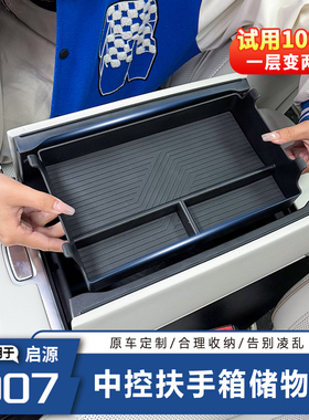25款长安启源Q07扶手箱储物盒内饰分层车内用品收纳盒大容量便携