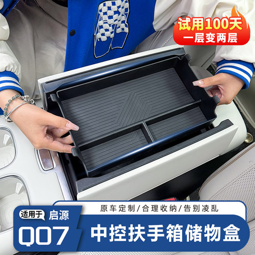启源Q07中控扶手箱储物盒