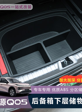 全新启源Q05后备箱下沉储物盒