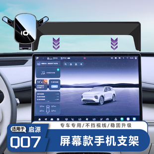 长安启源Q07手机支架专用车载手机支架导航架屏幕固定架汽车用品