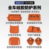 适用于长安启源Q07硅胶内饰防护防水大全防滑垫全车硅胶防护系列