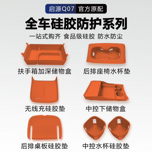 长安启源Q07硅胶内饰防护大全