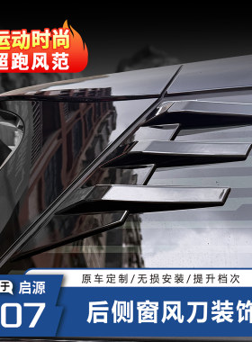 启源Q07后三角侧百叶窗风刀贴