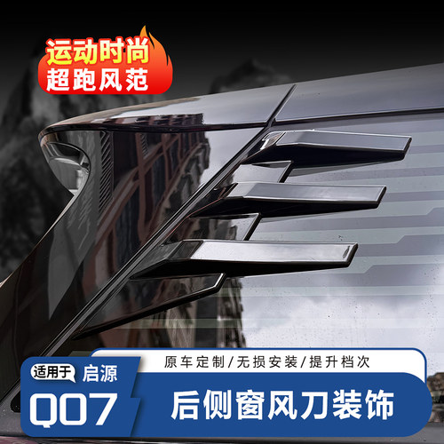 启源Q07后三角侧百叶窗风刀贴
