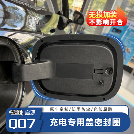 适用于长安启源Q07专用充电口密封圈油箱盖密封圈防水防尘密封条
