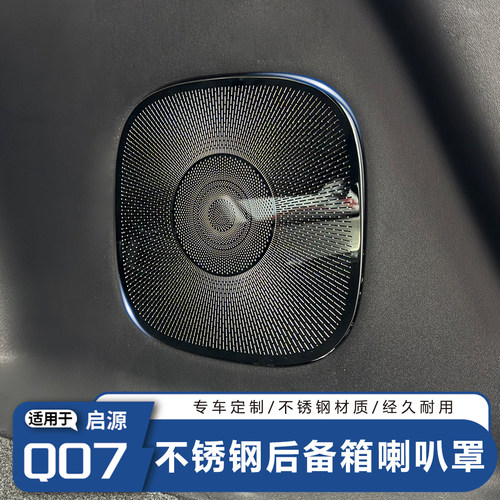 喇叭罩适用于长安启源Q07后备箱