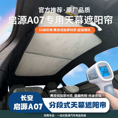 启源A07天幕遮阳帘防晒隔热
