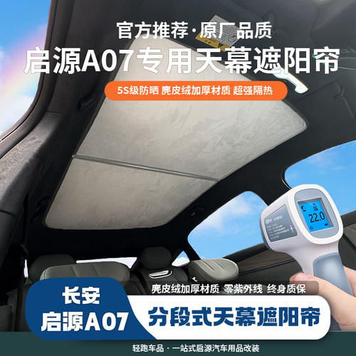 启源A07天幕遮阳帘防晒隔热