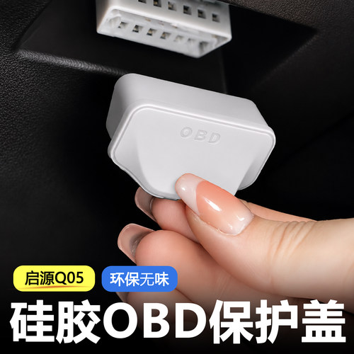 长安启源Q05硅胶保护盖