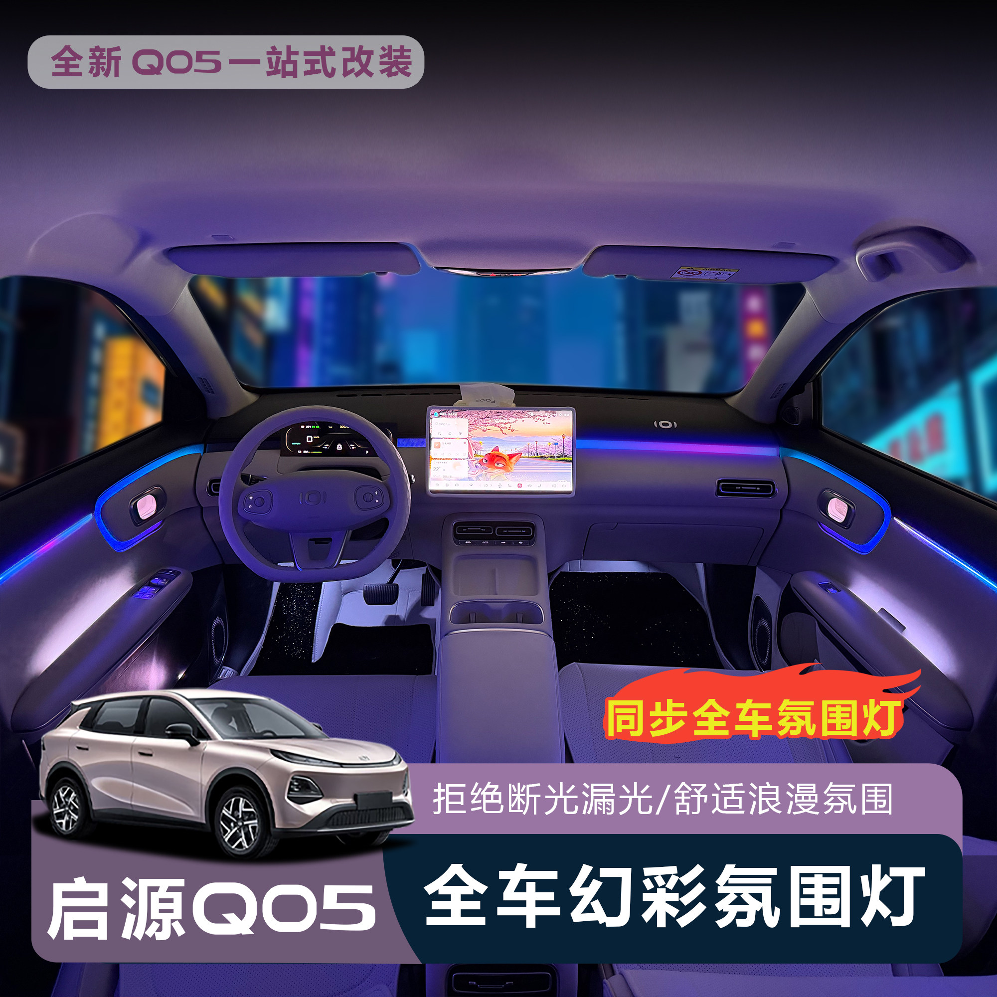 全新启源Q05氛围灯改装