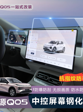 适用全新启源Q05中控屏幕钢化膜导航保护贴膜汽车用品装内饰配件