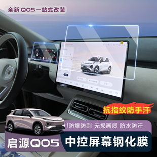 内饰配件 适用全新启源Q05中控屏幕钢化膜导航保护贴膜汽车用品装