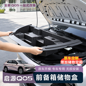 26款启源Q05前备箱收纳盒