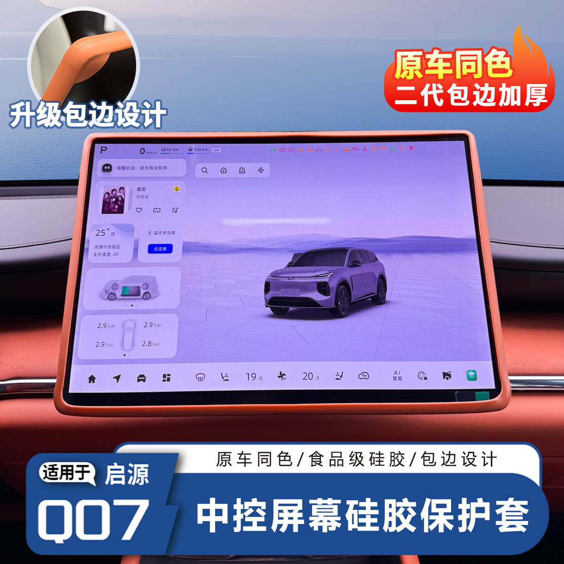 长安启源Q07屏幕保护套硅胶框中控屏防刮汽车用品专用内饰改装饰