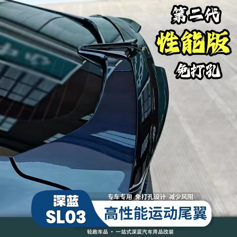 深蓝SL03尾翼免打孔专用