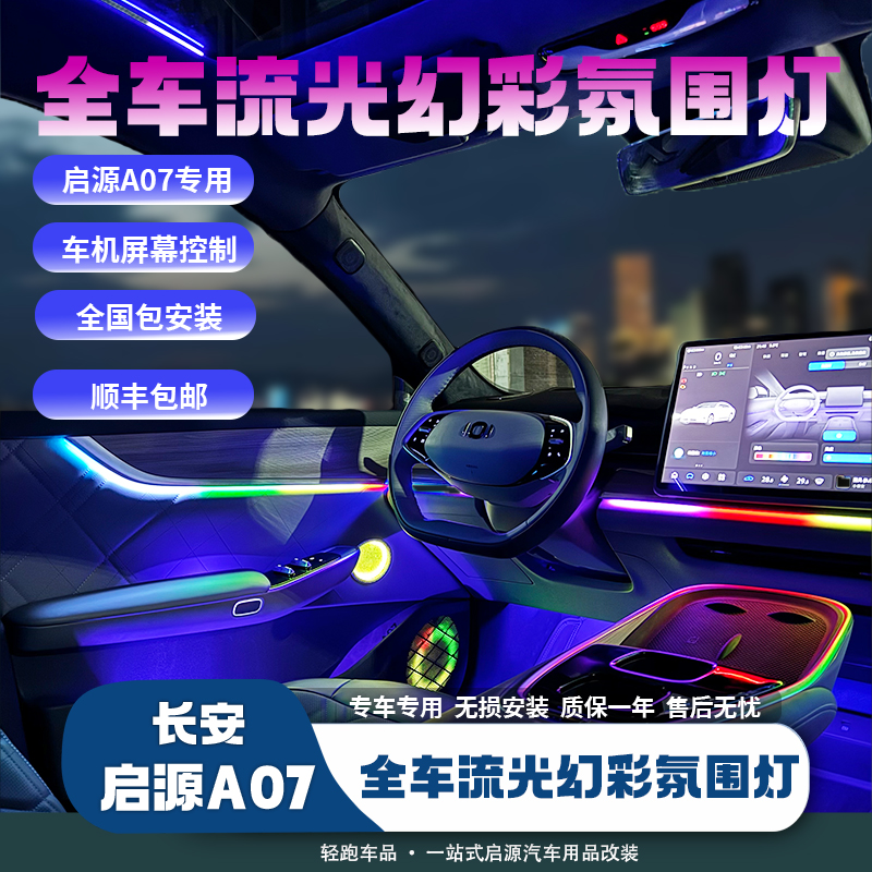 长安启源A07内饰氛围灯流光幻彩