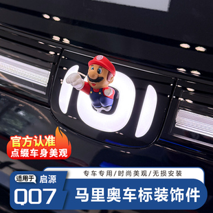 饰马里奥尾部挂件车外玩偶后备箱可爱 适用于长安启源Q07车标装
