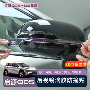 适用于全新启源Q05后视镜防撞条保护漆面滴胶防刮防撞后视镜胶条