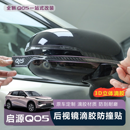 【推荐】启源Q05后视镜防撞条