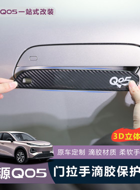 全新启源Q05门拉手防刮黑化装饰