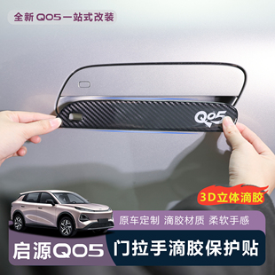 饰拉手保护立体滴胶防护贴 适用于全新启源Q05车门拉手防刮黑化装
