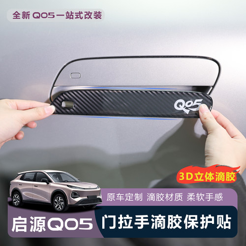 全新启源Q05门拉手防刮黑化装饰