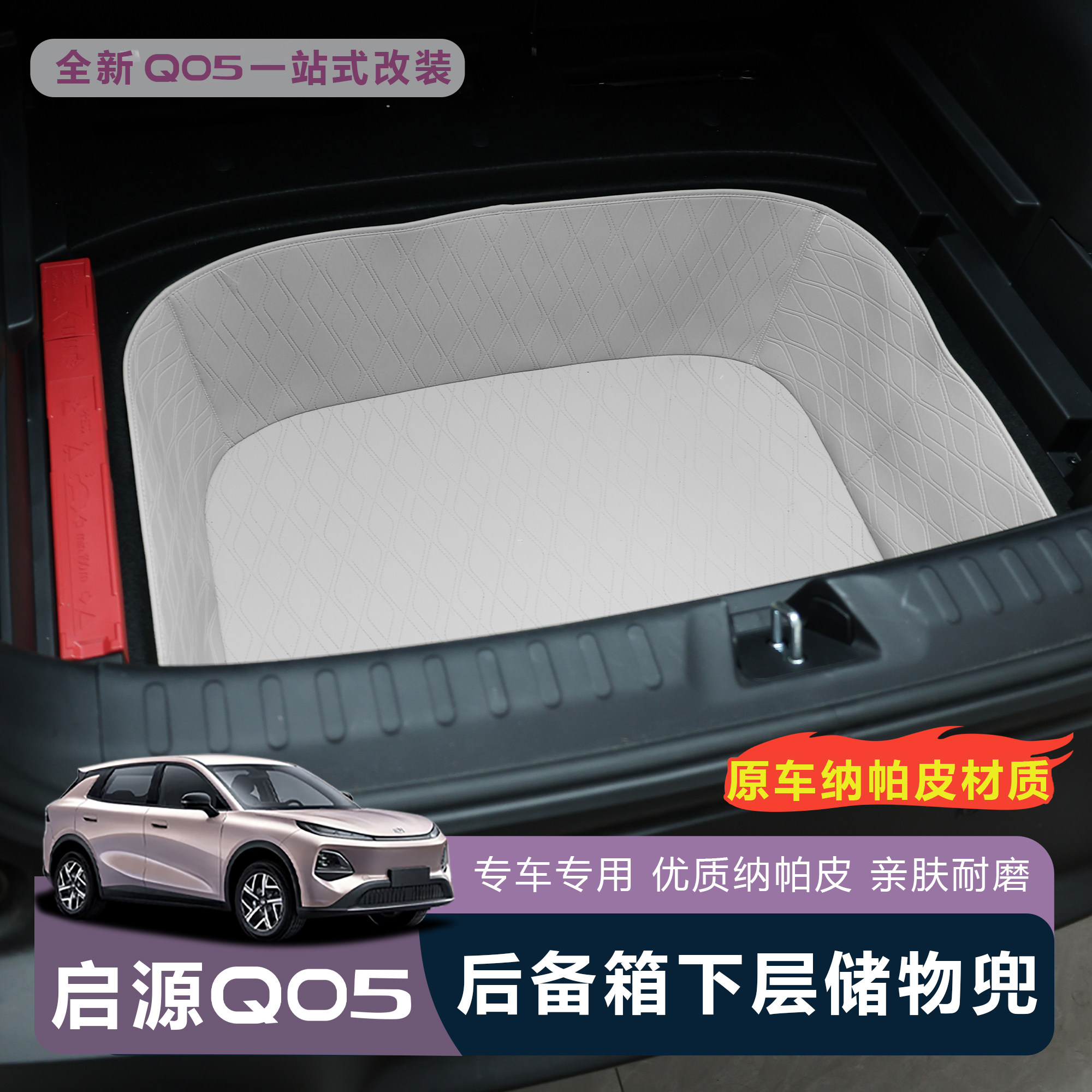 适用于全新启源Q05后备箱下层储物兜尾箱防水储物收纳兜改装用品