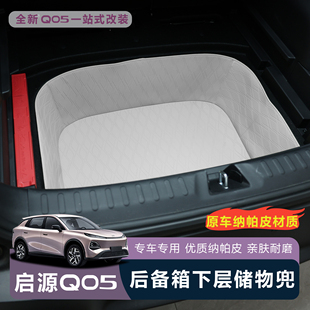 适用于全新启源Q05后备箱下层储物兜尾箱防水储物收纳兜改装 用品