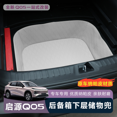 全新启源Q05后备箱下层储物兜