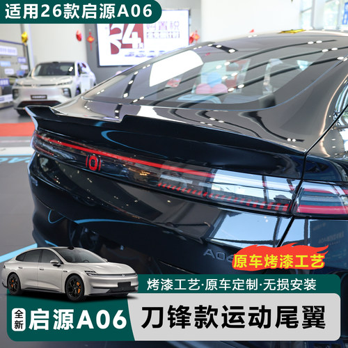 【推荐】全新启源A06刀锋尾翼