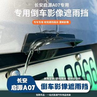 饰件 长安启源A07倒车摄像头防雨挡护板改装 汽车专用挡雨眉保护装