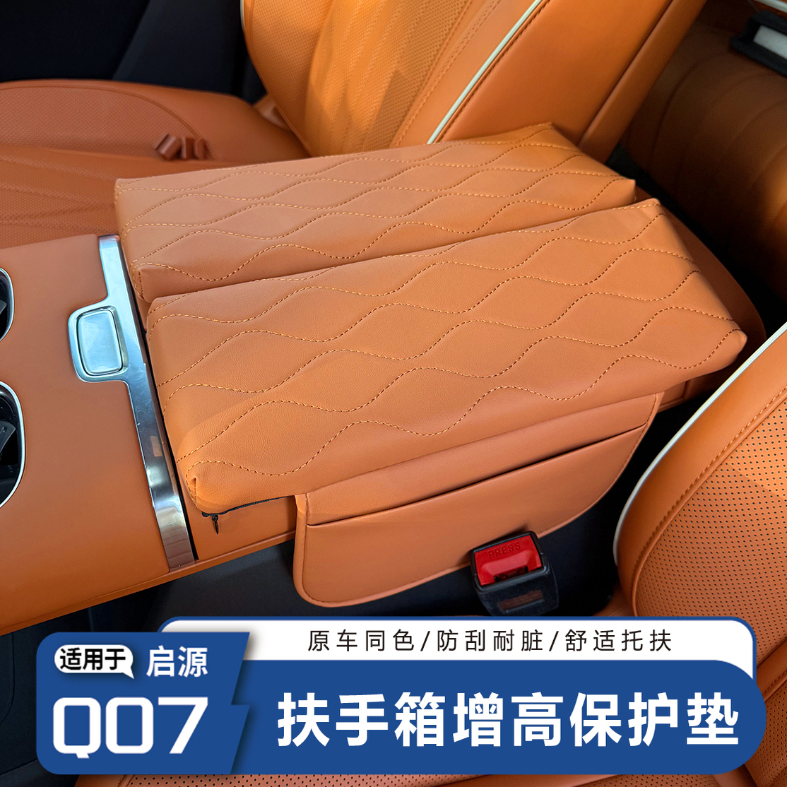 长安启源Q07专用扶手箱增高垫