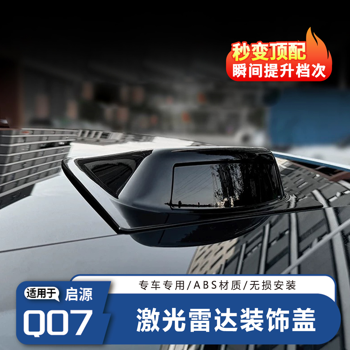 【官方升级】Q07自驾雷达罩