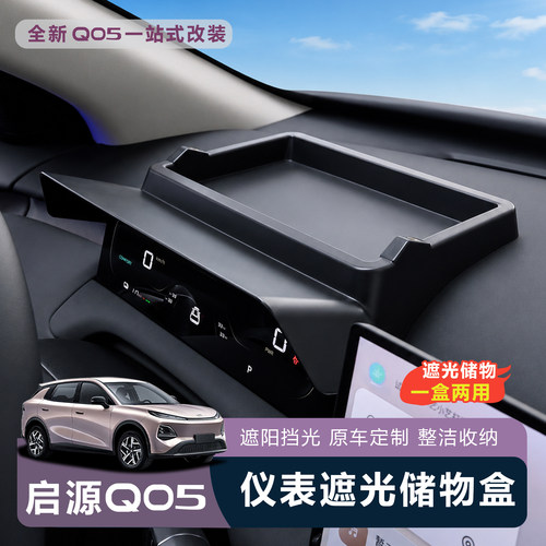 启源Q05仪表避光储物盒