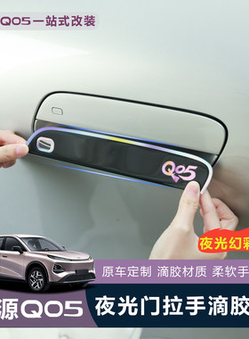 【车友都在用】Q05夜光门拉手