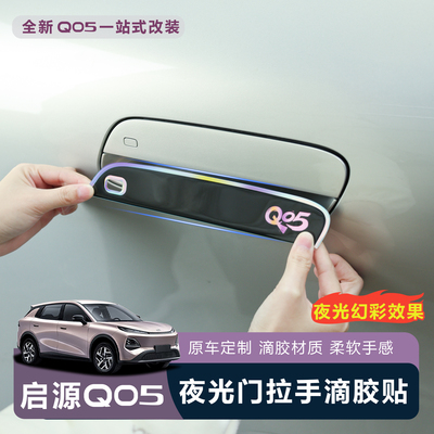 【车友都在用】Q05夜光门拉手