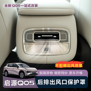 适用于全新26款 防刮 启源Q05后排空调出风口防尘保护罩无损安装