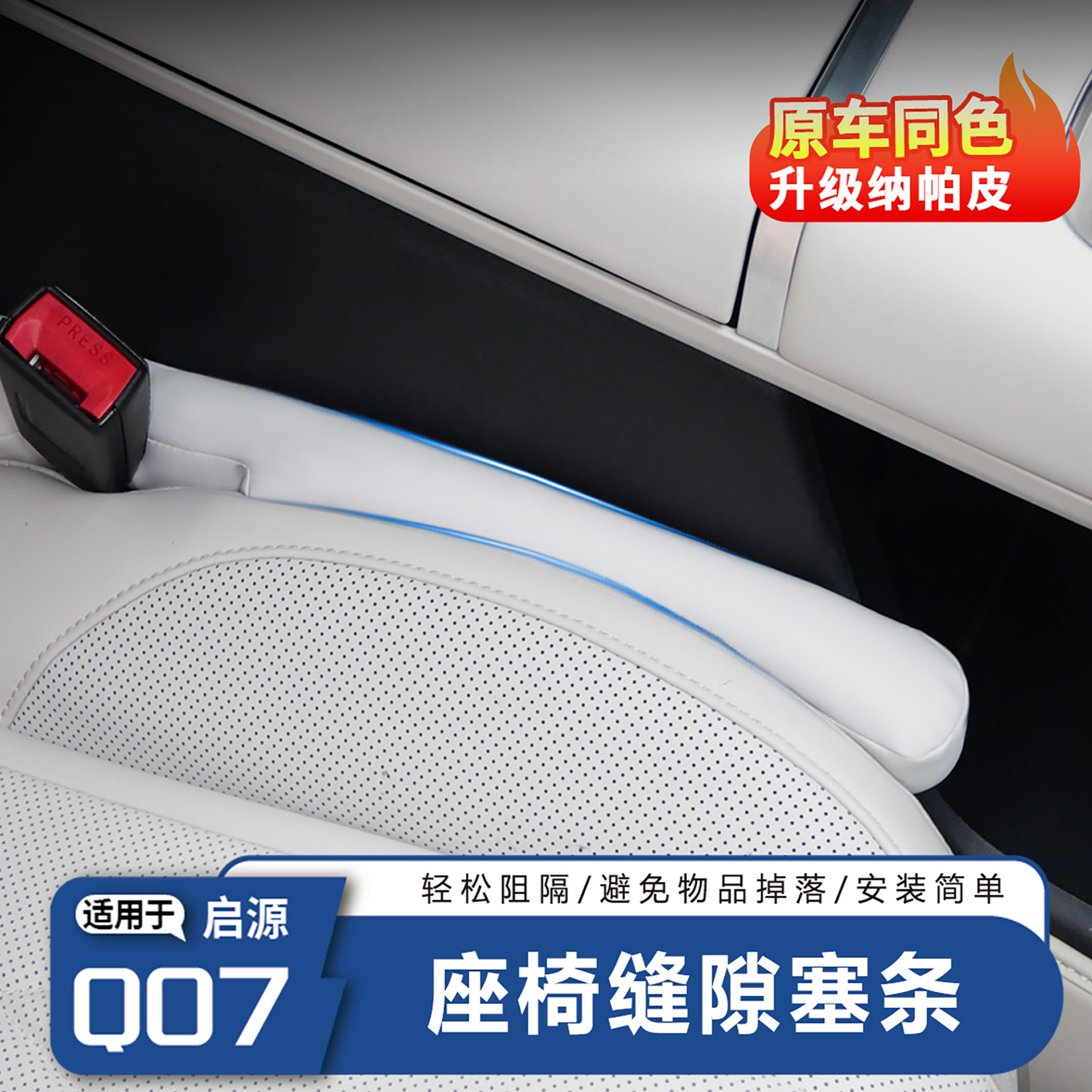 启源Q07座椅填缝条-防漏防卡异物
