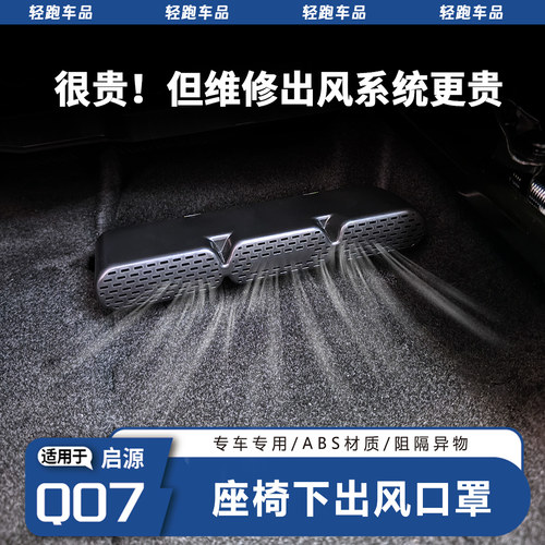 精品推荐-启源Q07座椅下出风口罩