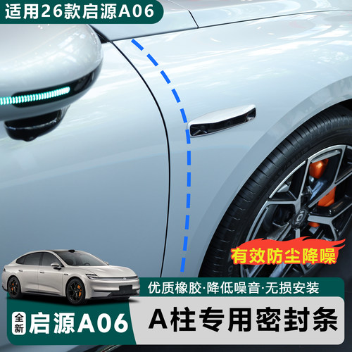 长安启源A06车门A柱密封条